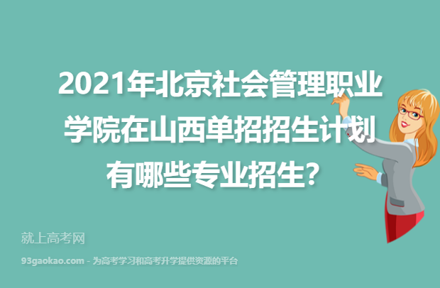 2021年北京社会管理职业学院在山西单招招生计划 有哪些专业招生？