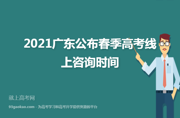 2021广东公布春季高考线上咨询时间
