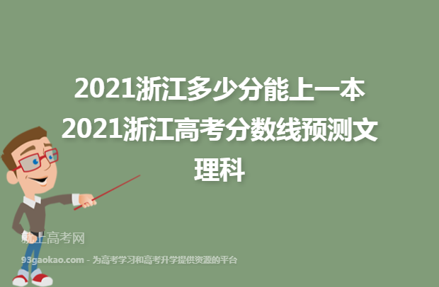 2021浙江多少分能上一本 2021浙江高考分数线预测文理科