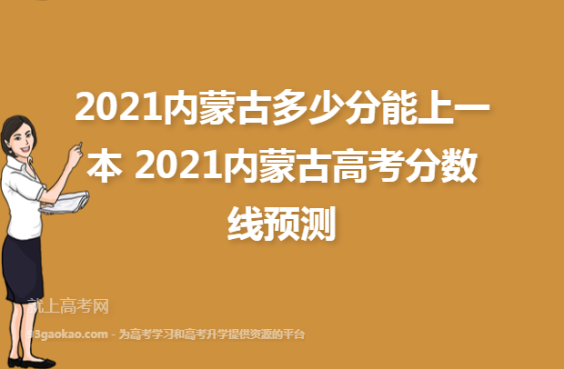 2021内蒙古多少分能上一本 2021内蒙古高考分数线预测