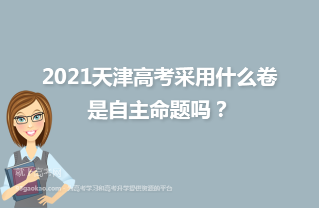 2021天津高考采用什么卷 是自主命题吗？
