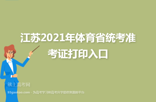江苏2021年体育省统考准考证打印入口