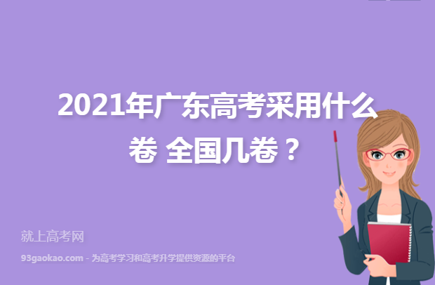 2021年广东高考采用什么卷 全国几卷？