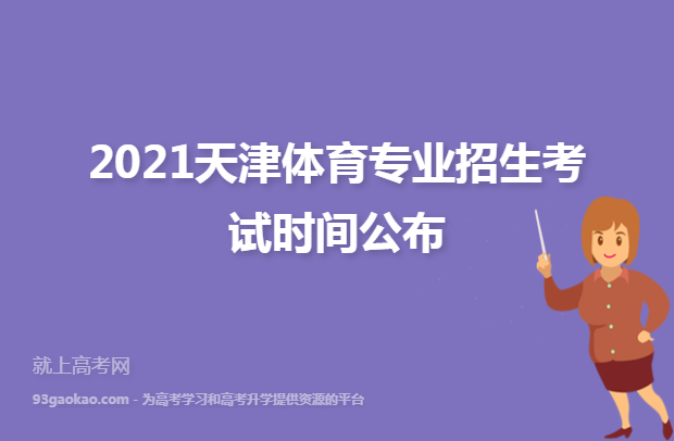 2021天津体育专业招生考试时间公布