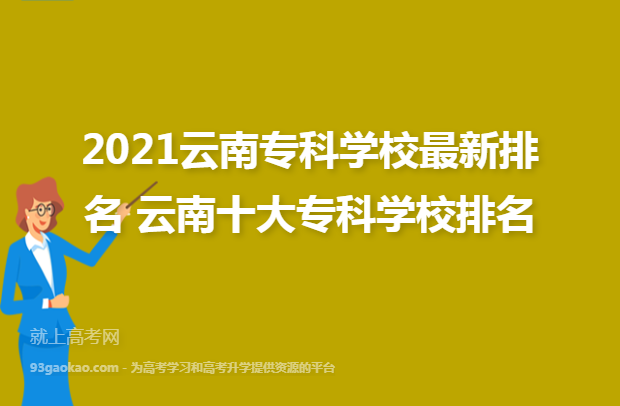 2021云南专科学校最新排名 云南十大专科学校排名