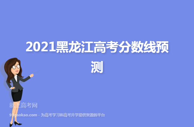 2021黑龙江高考分数线预测