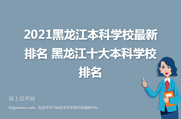 2021黑龙江本科学校最新排名 黑龙江十大本科学校排名