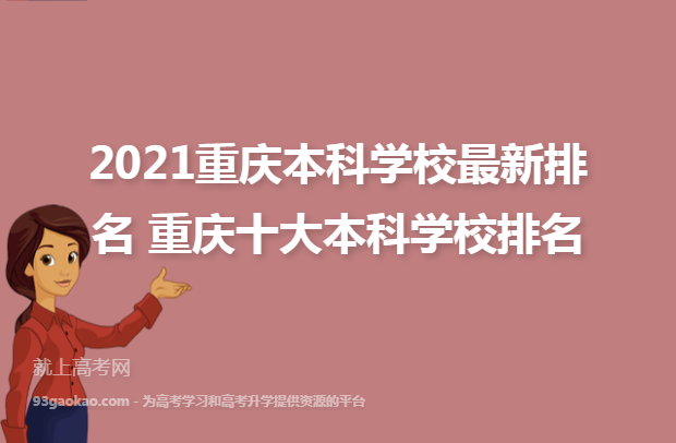 2021重庆本科学校最新排名 重庆十大本科学校排名