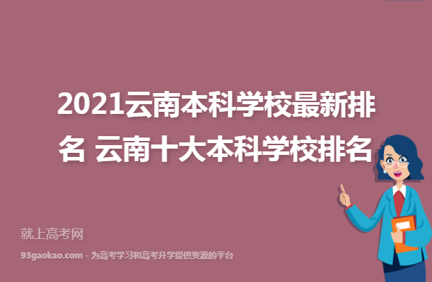 2021云南本科学校最新排名 云南十大本科学校排名