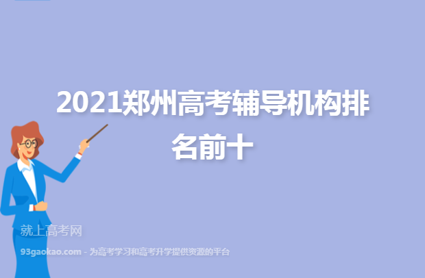 2021郑州高考辅导机构排名前十