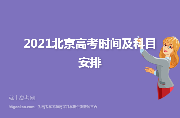 2021北京高考时间及科目安排