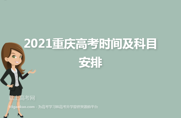 2021重庆高考时间及科目安排