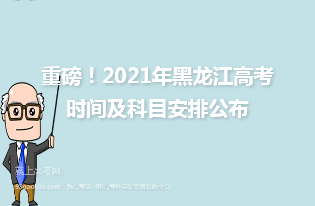 重磅！2021年黑龙江高考时间及科目安排公布