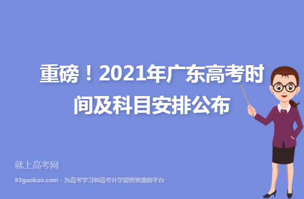 重磅！2021年广东高考时间及科目安排公布