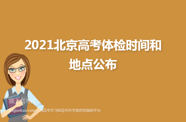 2021北京高考体检时间和地点公布
