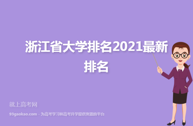 浙江省大学排名2021最新排名
