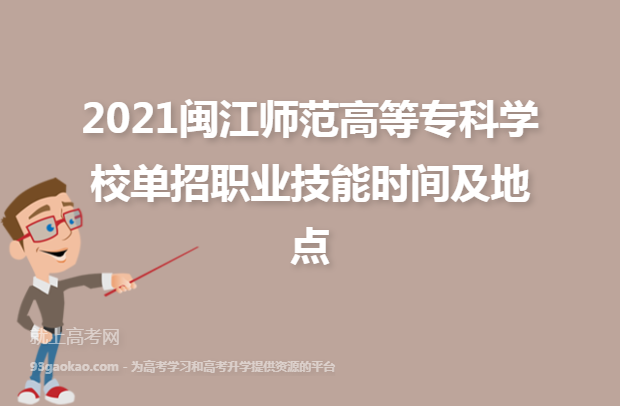2021闽江师范高等专科学校单招职业技能时间及地点