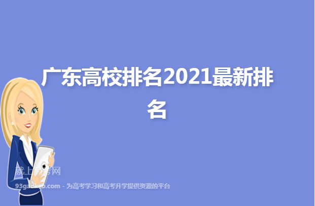 广东高校排名2021最新排名