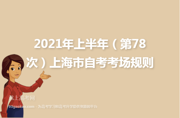 2021年上半年（第78次）上海市自考考场规则