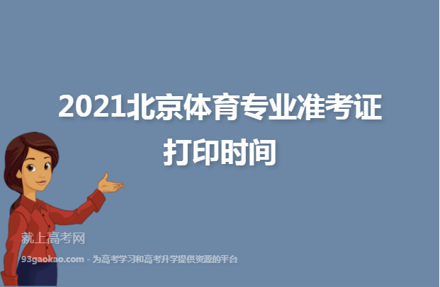 2021北京体育专业准考证打印时间