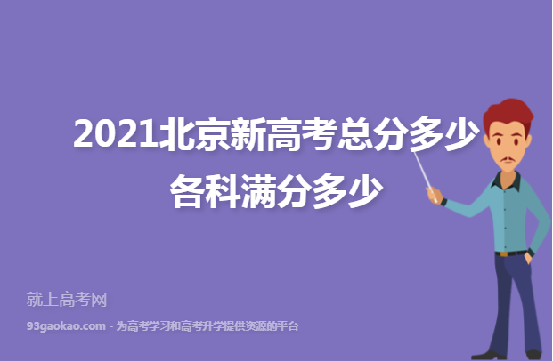 2021北京新高考总分多少 各科满分多少