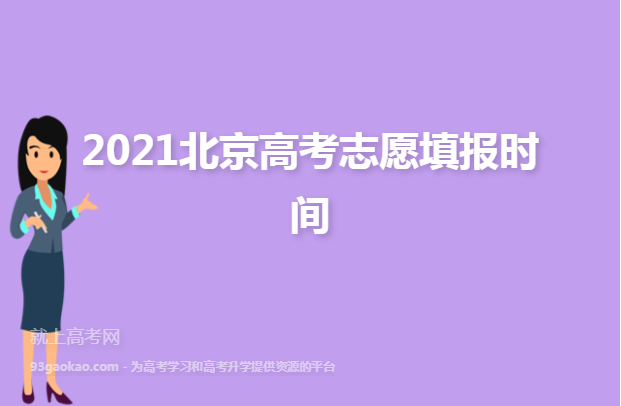 2021北京高考志愿填报时间