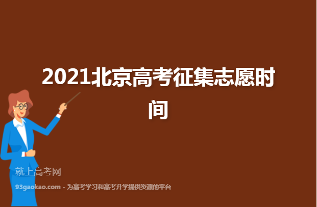 2021北京高考征集志愿时间