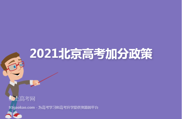 2021北京高考加分政策
