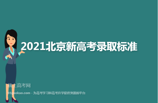 2021北京新高考录取标准