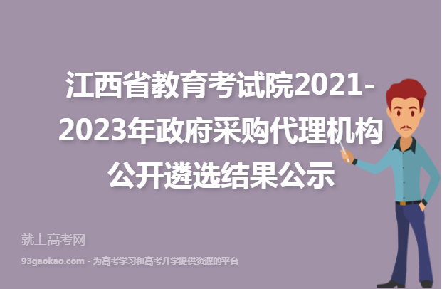 江西省教育考试院2021-2023年政府采购代理机构公开遴选结果公示