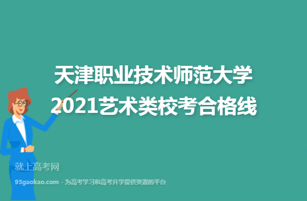 天津职业技术师范大学2021艺术类校考合格线