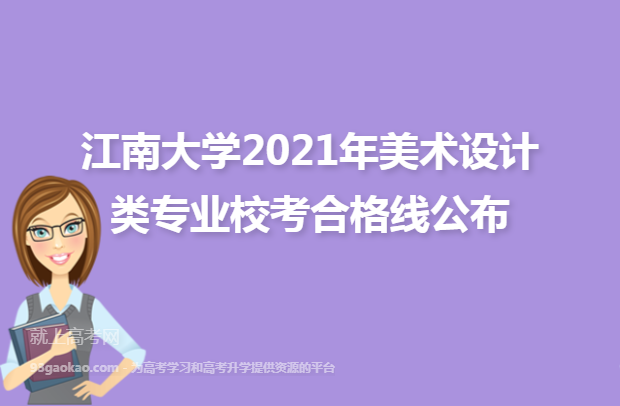 江南大学2021年美术设计类专业校考合格线公布
