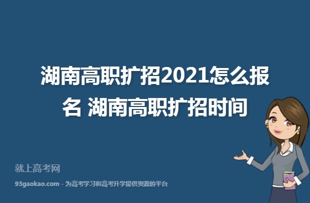 湖南高职扩招2021怎么报名 湖南高职扩招时间