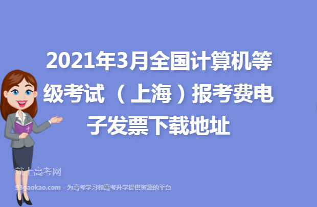 2021年3月全国计算机等级考试 （上海）报考费电子发票下载地址