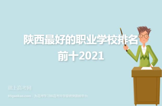 陕西最好的职业学校排名前十2021
