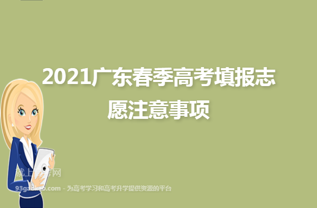 2021广东春季高考填报志愿注意事项