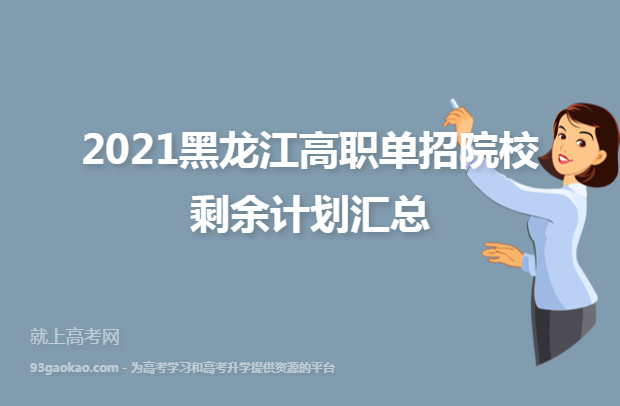 2021黑龙江高职单招院校剩余计划汇总