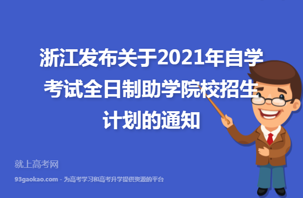 浙江发布关于2021年自学考试全日制助学院校招生计划的通知