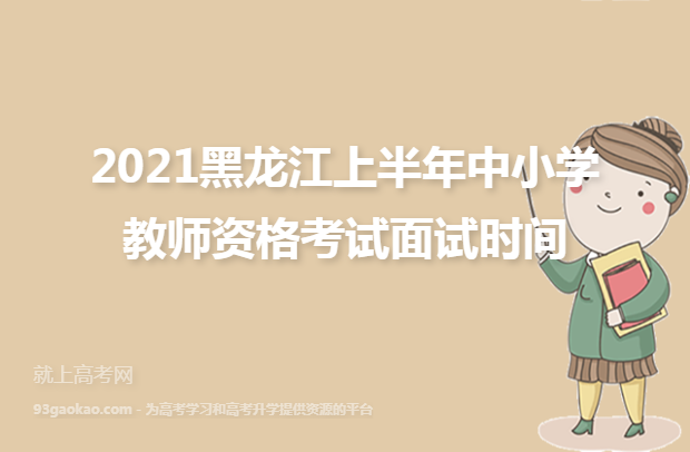 2021黑龙江上半年中小学教师资格考试面试时间