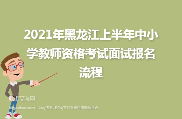 2021年黑龙江上半年中小学教师资格考试面试报名流程