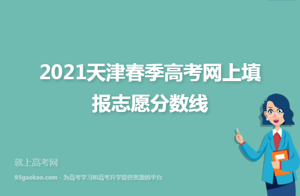 2021天津春季高考网上填报志愿分数线