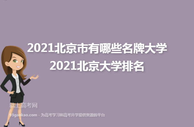 2021北京市有哪些名牌大学 2021北京大学排名