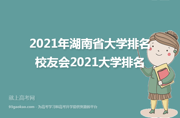 2021年湖南省大学排名 校友会2021大学排名