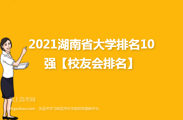 2021湖南省大学排名10强【校友会排名】