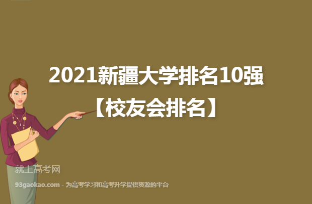 2021新疆大学排名10强【校友会排名】