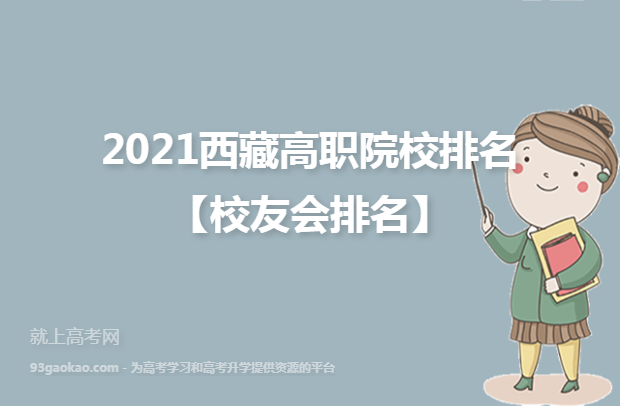 2021西藏高职院校排名【校友会排名】
