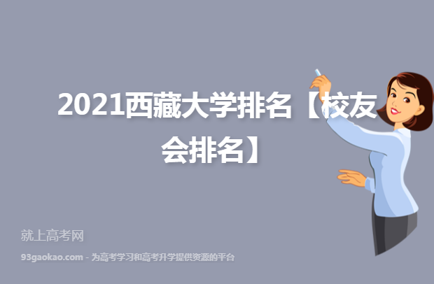 2021西藏大学排名【校友会排名】