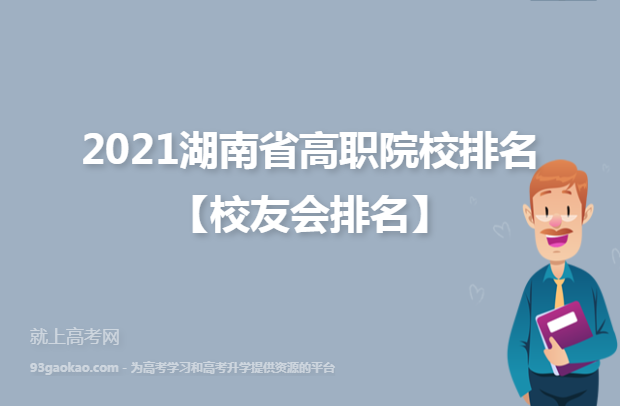 2021湖南省高职院校排名【校友会排名】
