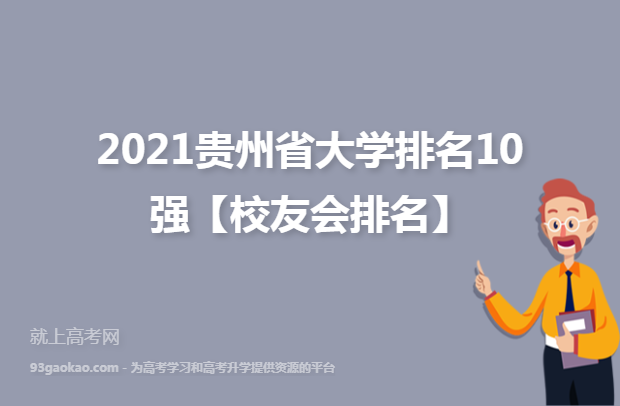 2021贵州省大学排名10强【校友会排名】