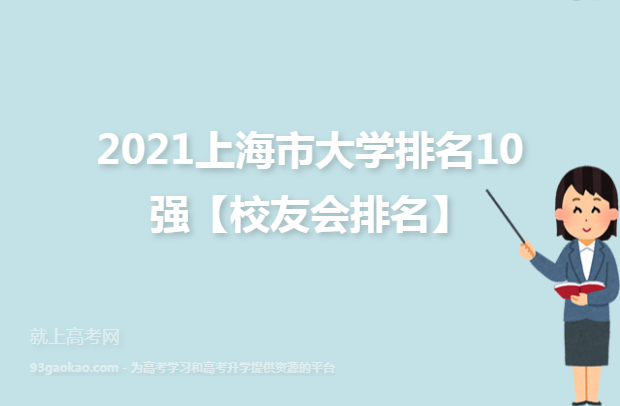 2021上海市大学排名10强【校友会排名】